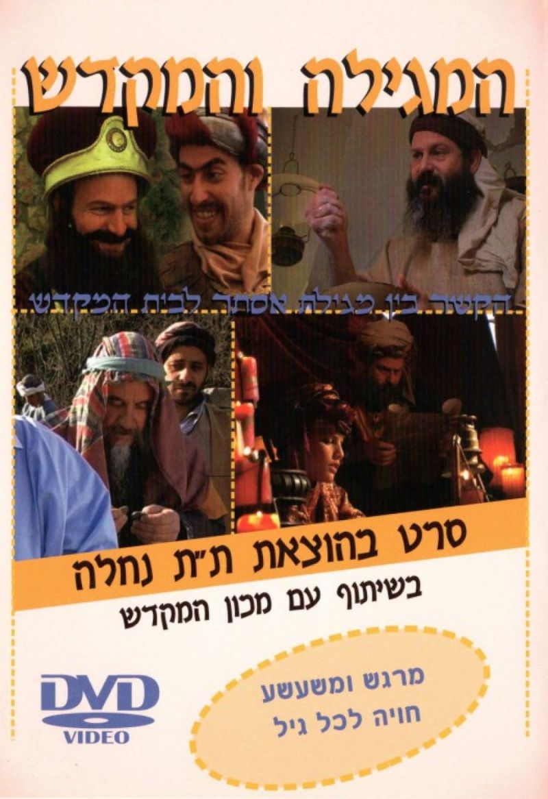 המגילה והמקדש DVD