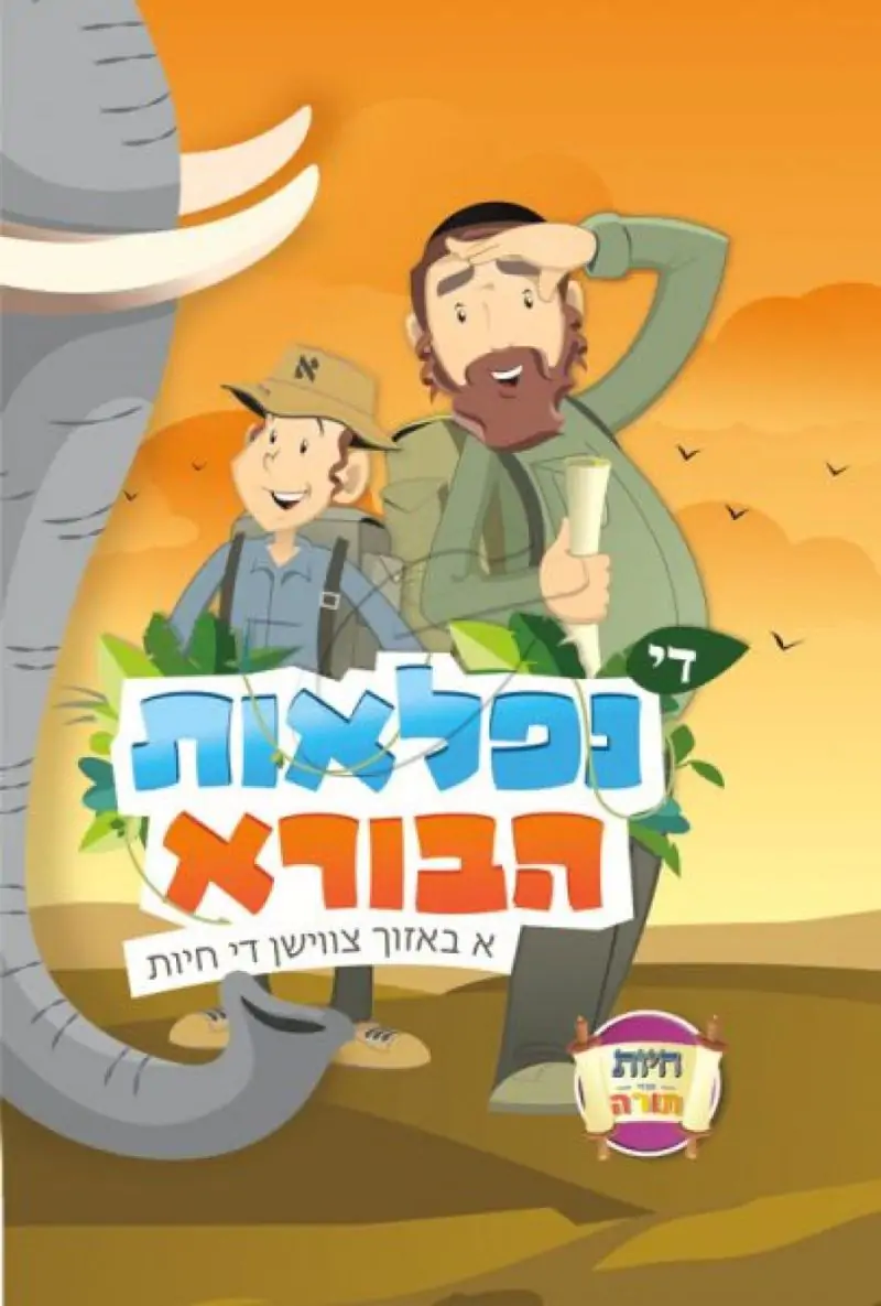 די נפלאות הבורא DVD [אידיש]