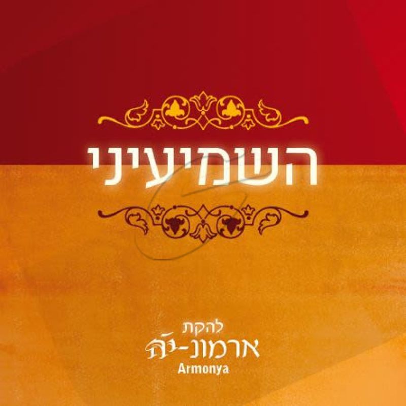 להקת ארמוניה - השמיעני