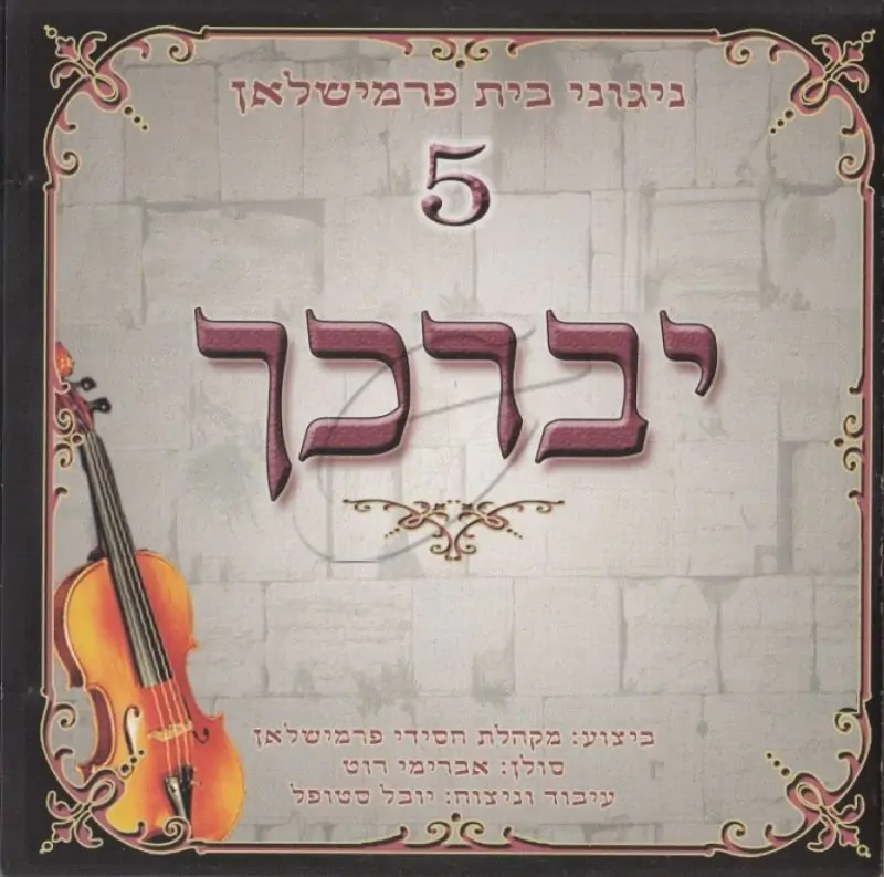 ניגוני בית פרמישלאן - יברכך [5]