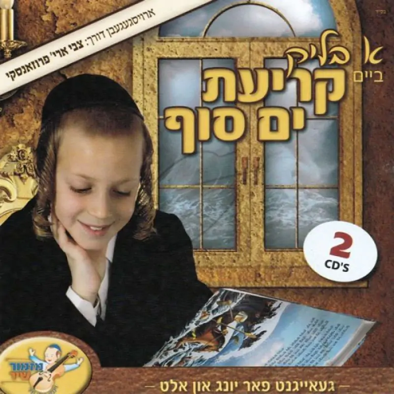 א בליק ביים -קריעת ים סוף [אידיש]
