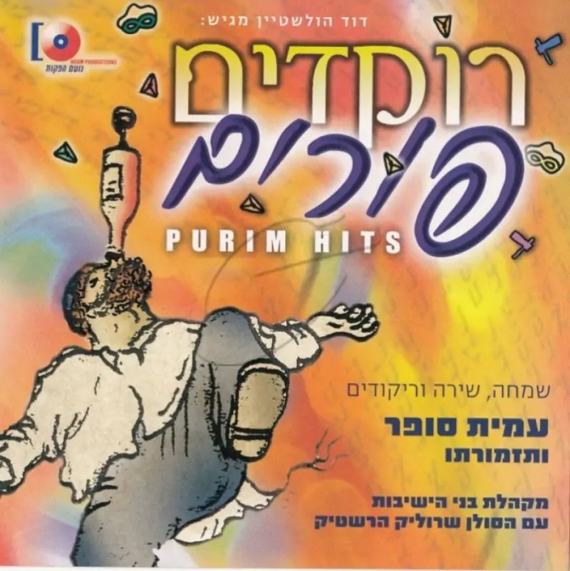 עמית סופר ותזמורתו - רוקדים פורים