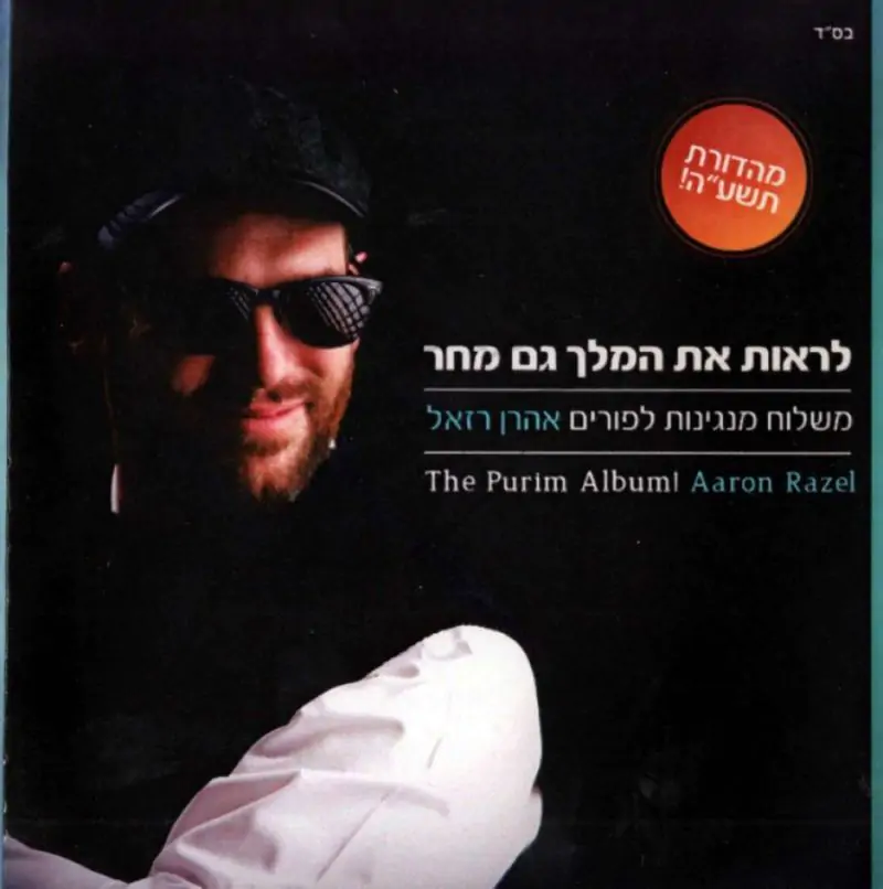 אהרן רזאל - לראות את המלך גם מחר