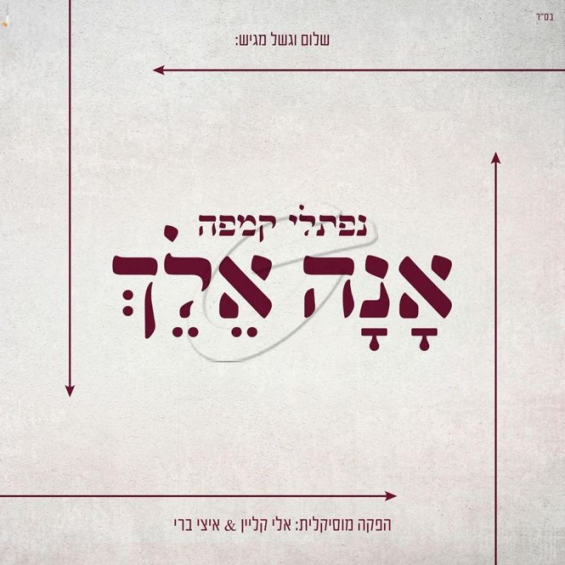 נפתלי קמפה - אנה אלך