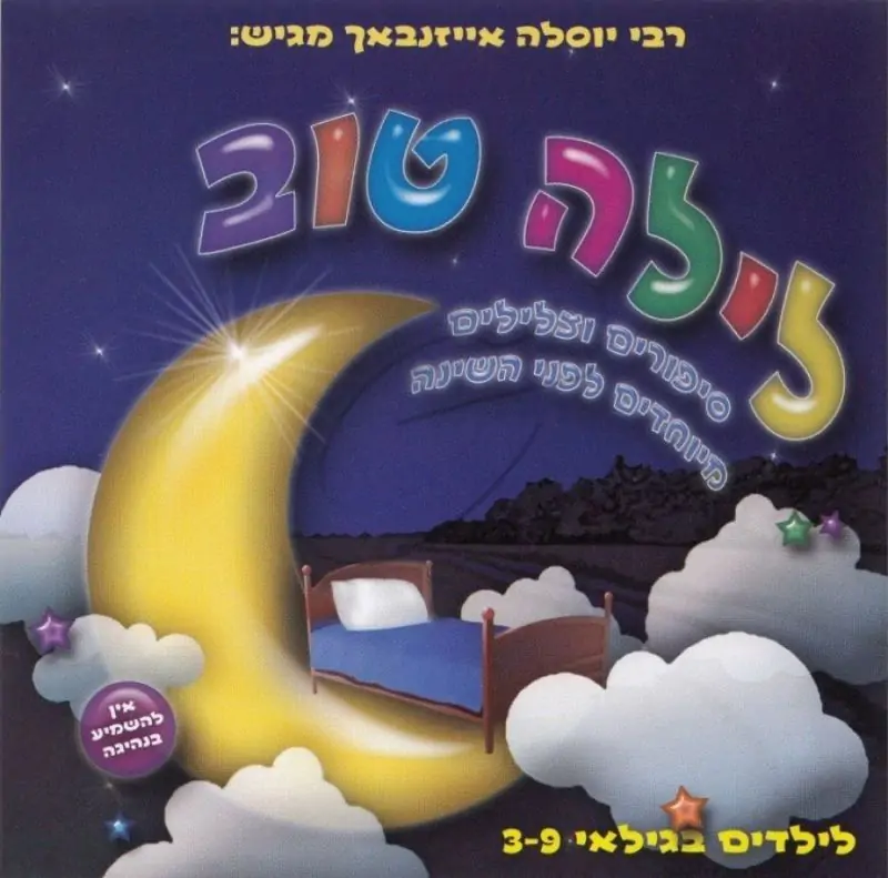 יוסלה אייזנבך - לילה טוב [עברית]