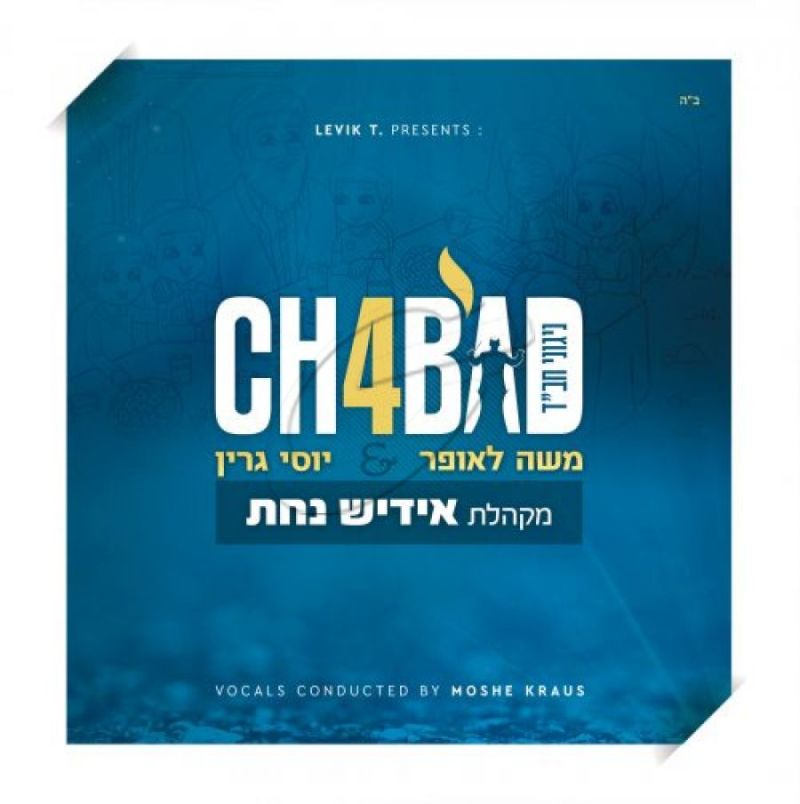 משה לאופר יוסי גרין ומקהלת אידיש נחת - ניגוני חב"ד 4
