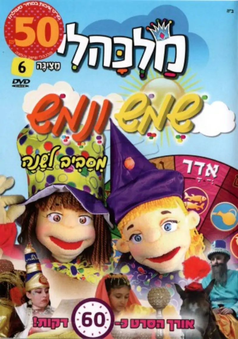 שמש ונמש - אדר DVD