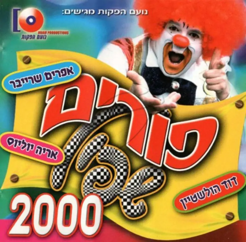 פורים שפיל 2000 - בעברית