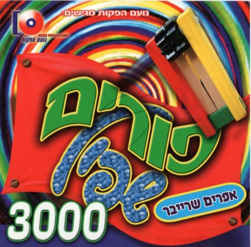 פורים שפיל 3000