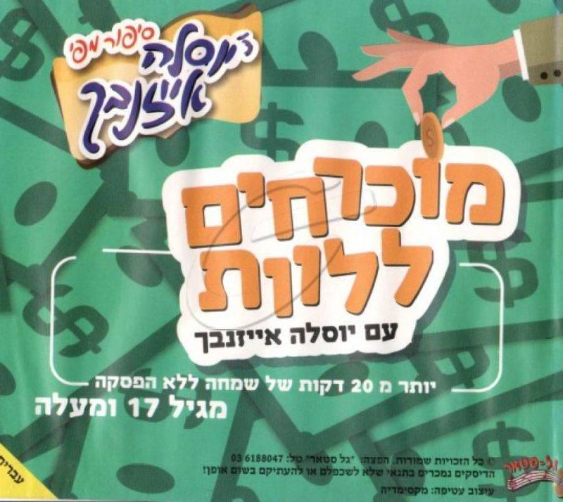 יוסלה אייזנבך - מוכרחים ללוות [עברית]