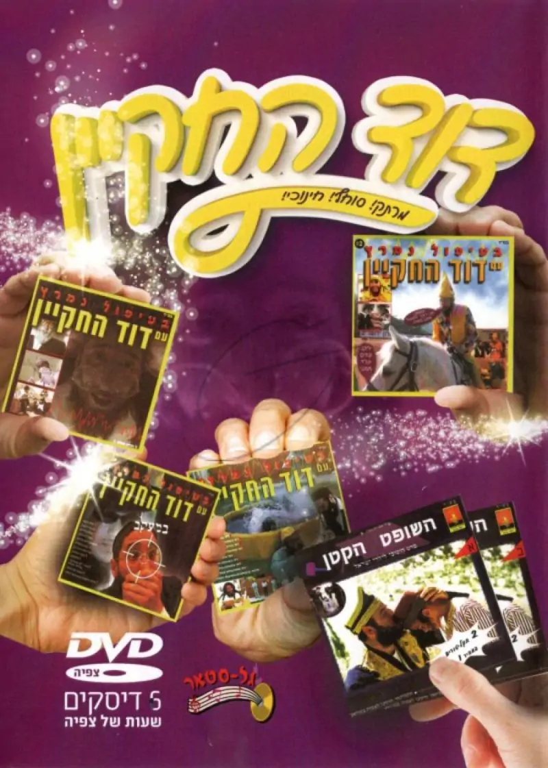 דוד החקיין ועוד מארז סרטים DVD