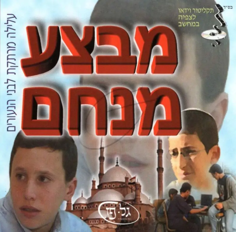 מבצע מנחם [לצפיה במחשב]