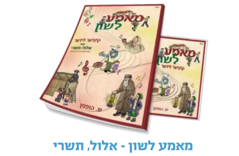 מאמע לשון - אלול-תשרי 