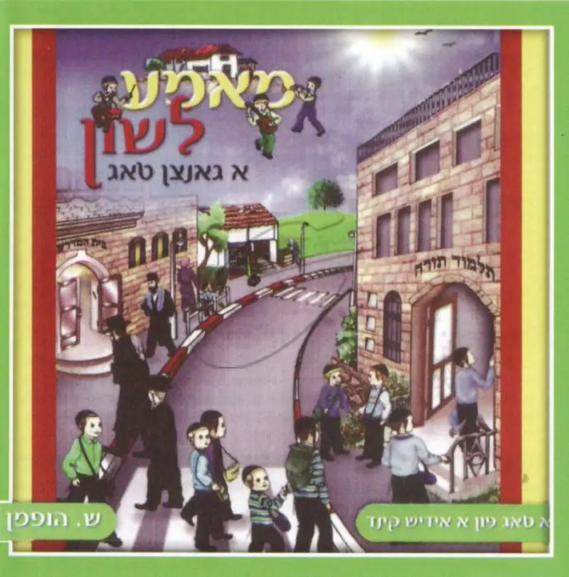 מאמע לשון - א גאנצן טאג
