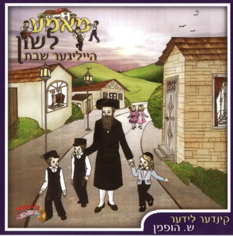 מאמע לשון - הייליגער שבת