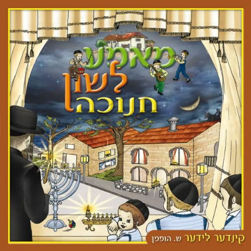 מאמע לשון - חנוכה