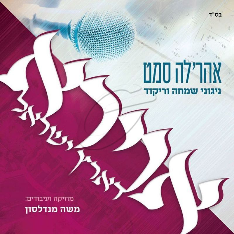 אהר'לה סמט - אוירא דארץ ישראל