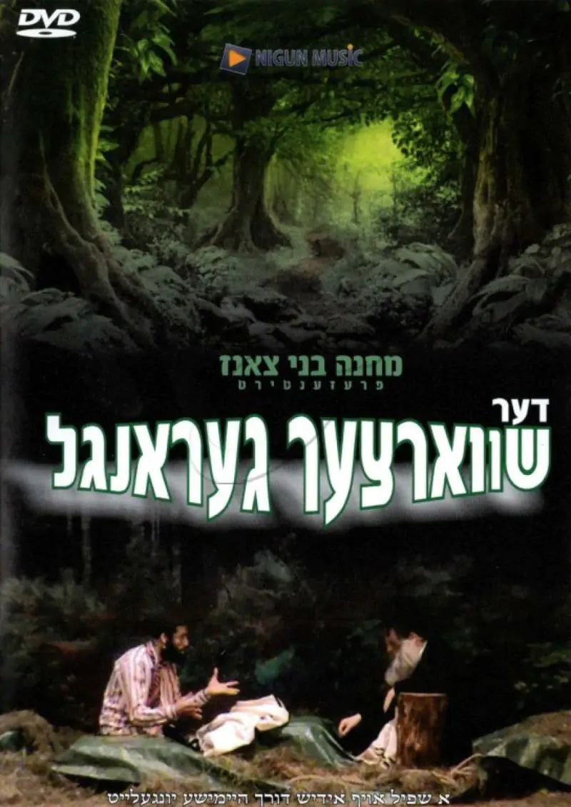 דער שוארצער געראנגל [2 DVD]