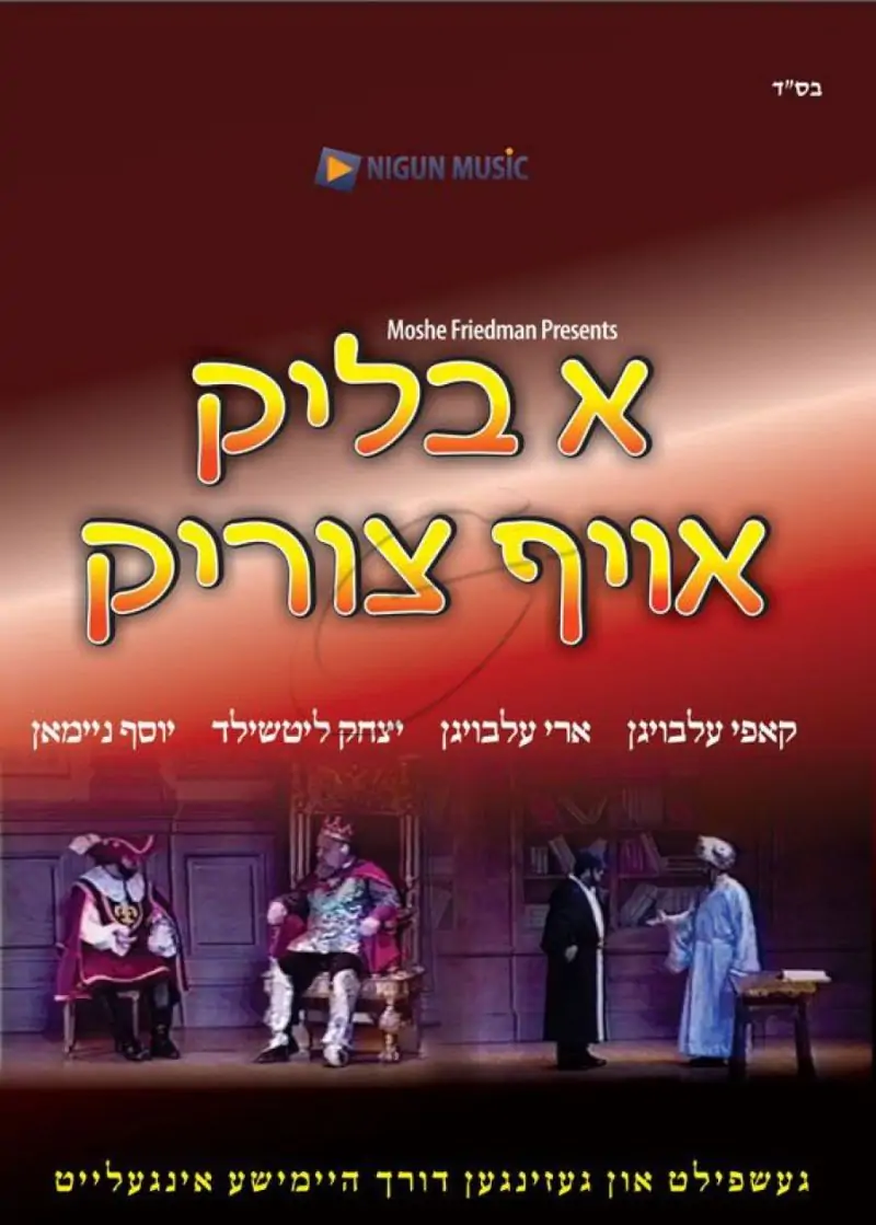 א בליק אויף צוריק DVD