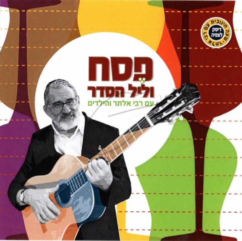 פסח וליל הסדר עם רבי אלתר והילדים [דיסק לצפיה]