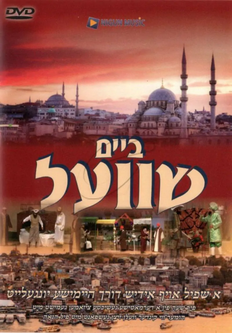 ביים שוועל DVD