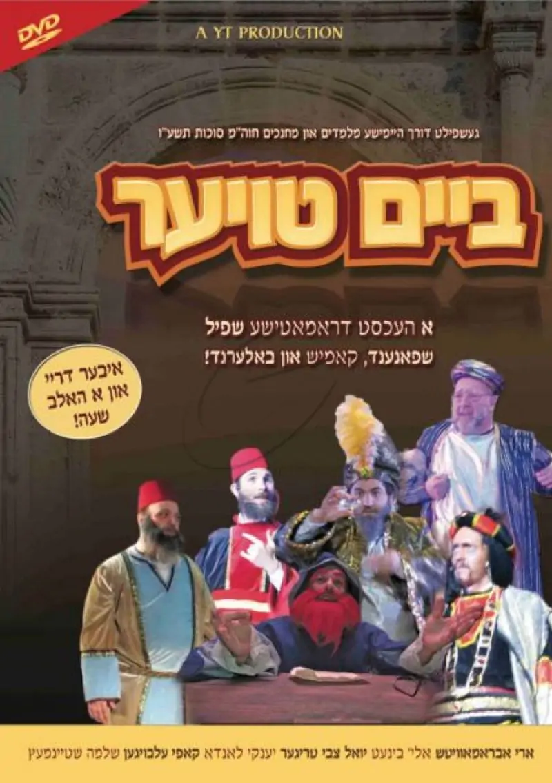 ביים טויער DVD