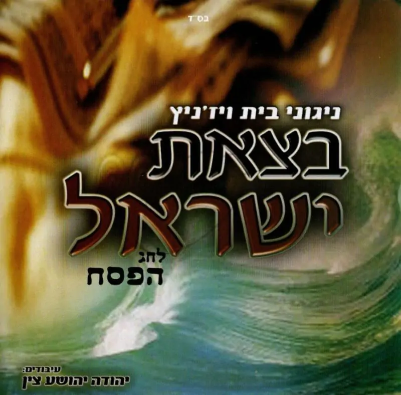 בצאת ישראל - ניגוני בית ויז'ניץ