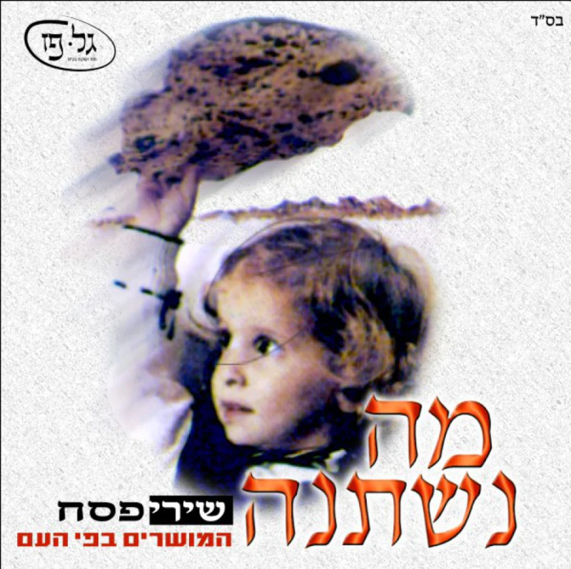 מה נשתנה - שירי פסח