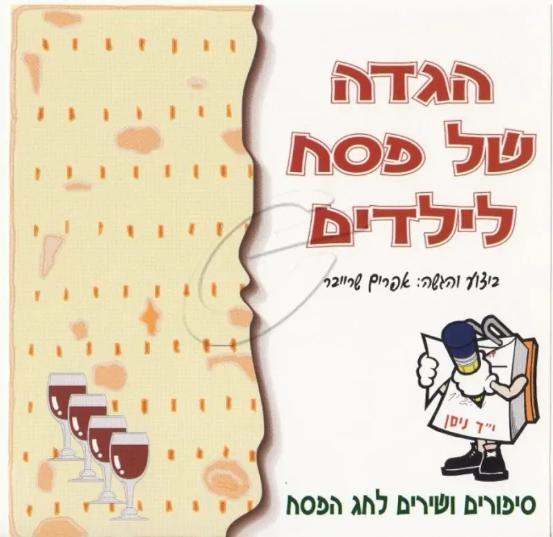 אפרים שרייבר - הגדה של פסח לילדים