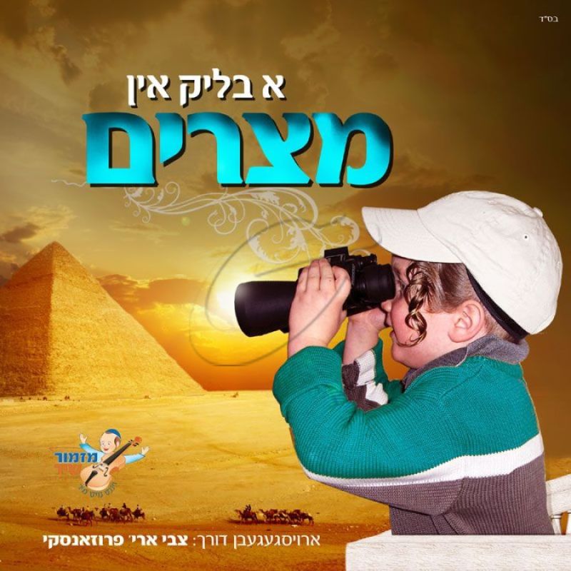 א בליק אין מצרים [באידיש]