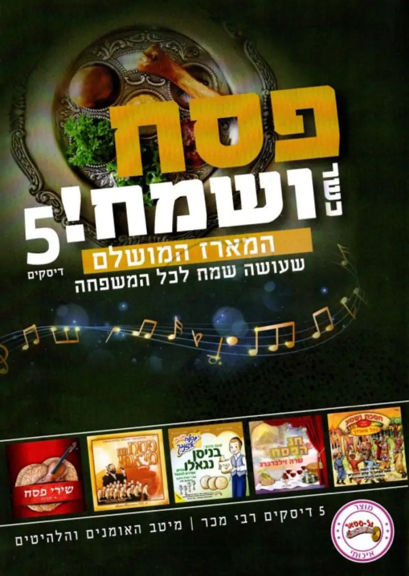 פסח כשר ושמח! - המארז המושלם