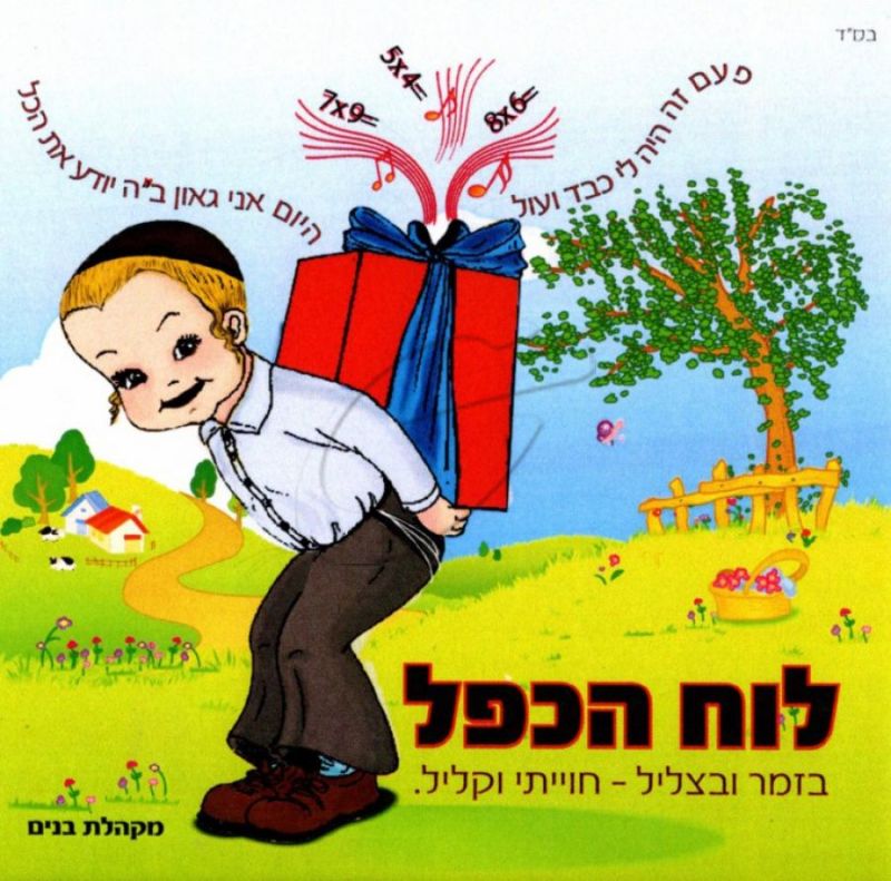 לוח הכפל - בזמר ובצליל - חוייתי וקליל [להאזנה]