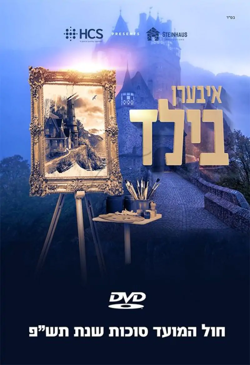 איבערן בילד DVD