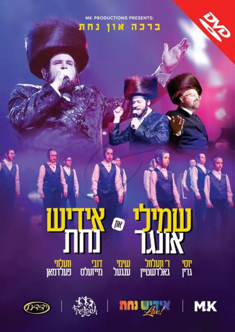 שמילי אונגר ואידיש נחת - ברכה און נחת DVD