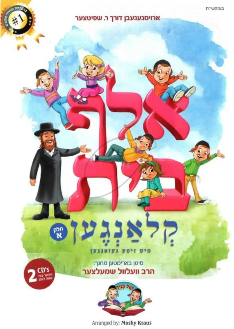 אלף בית קלאנגען [2 דיסקים+חוברת]