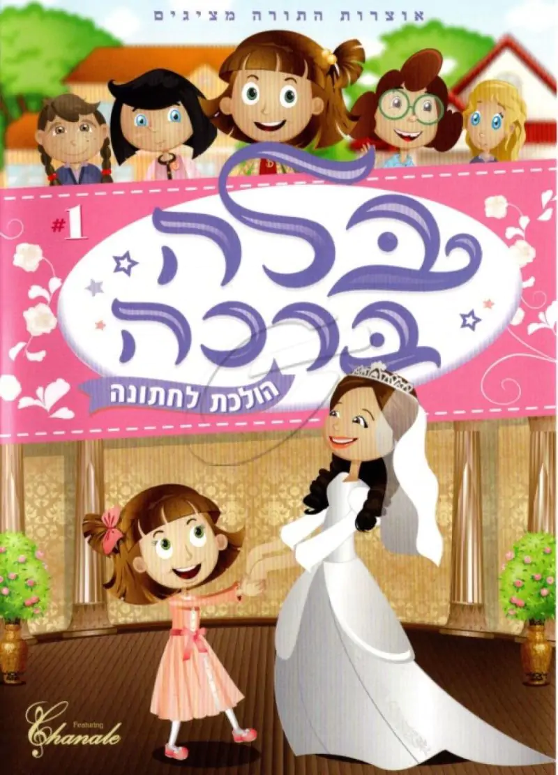 בלה ברכה הולכת לחתונה DVD