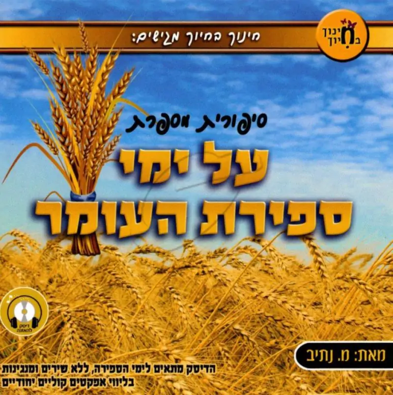 סיפורית מספרת על ימי ספירת העומר