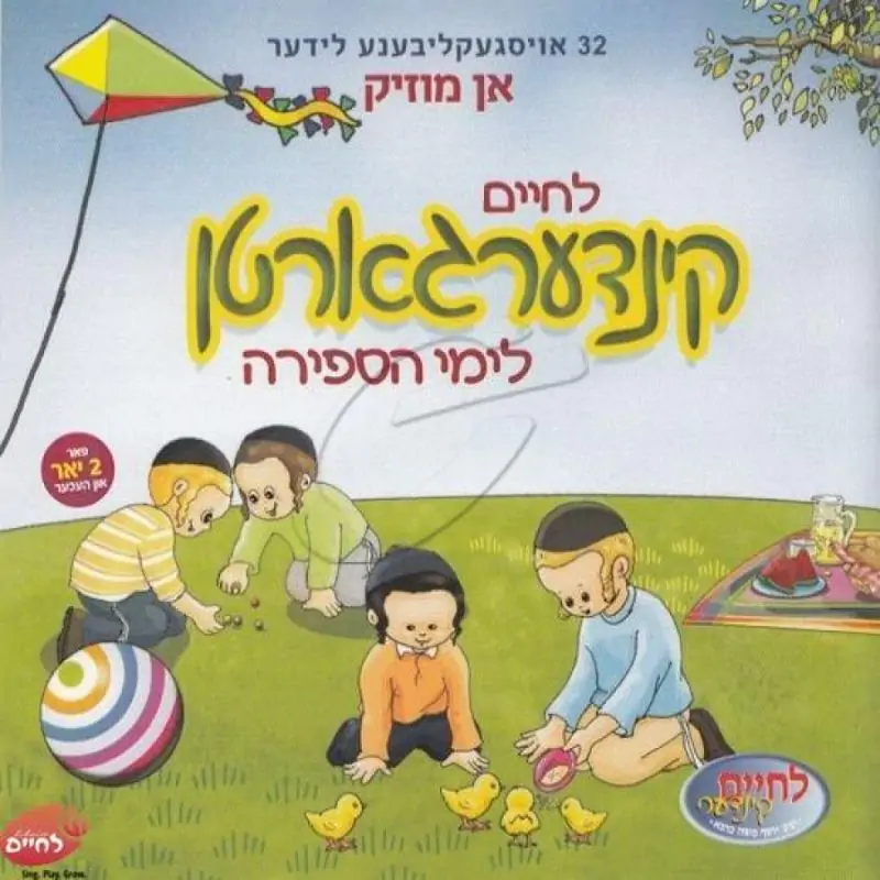 לחיים קינדערגארטן לימי הספירה