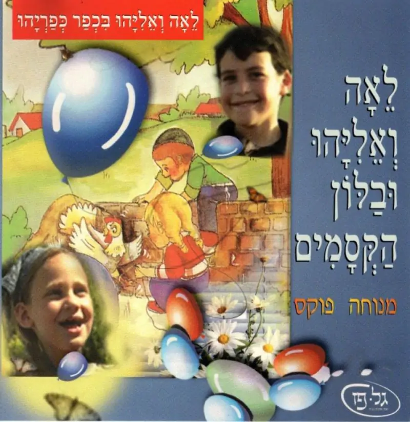 לאה ואליהו ובלון הקסמים [לצפיה במחשב]