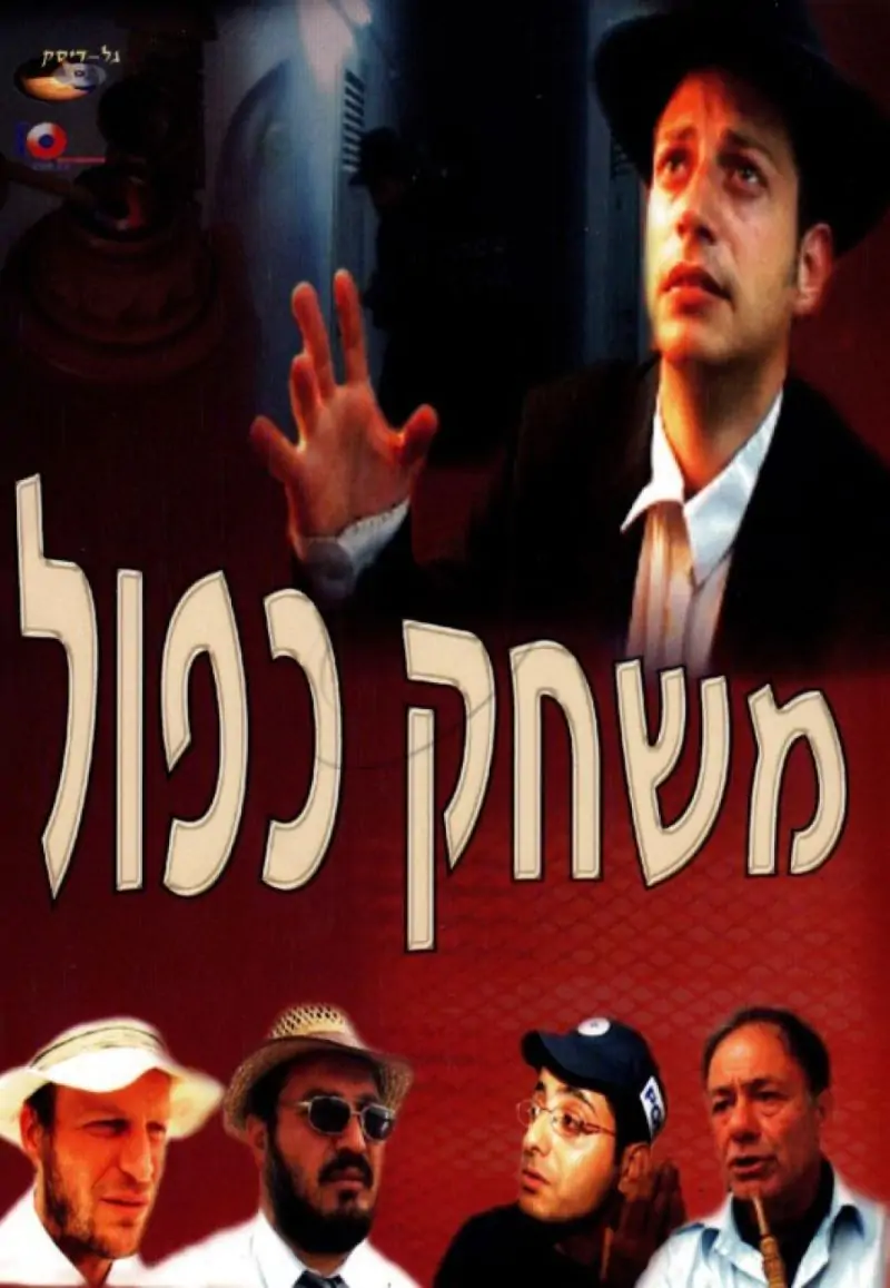 משחק כפול [DVD]