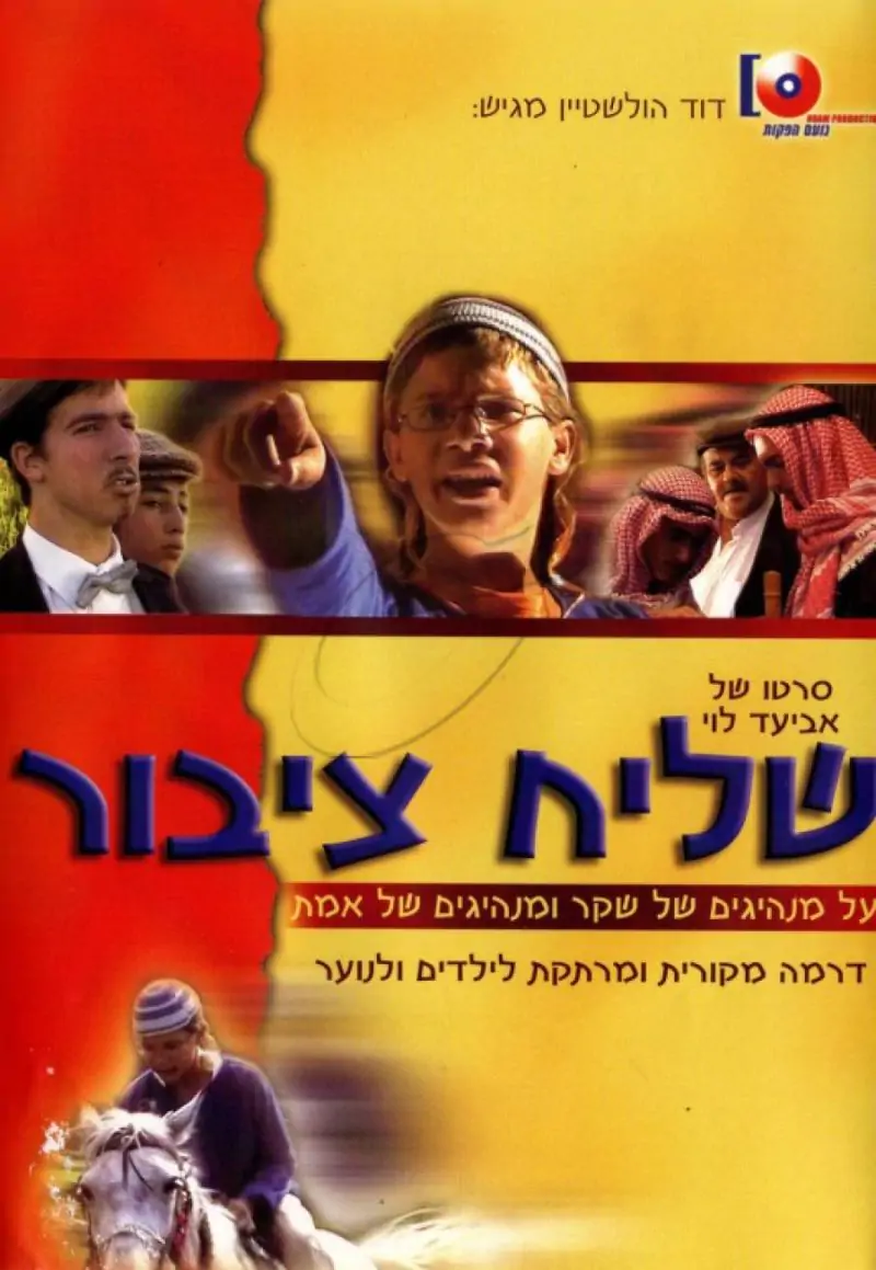 שליח ציבור [DVD]