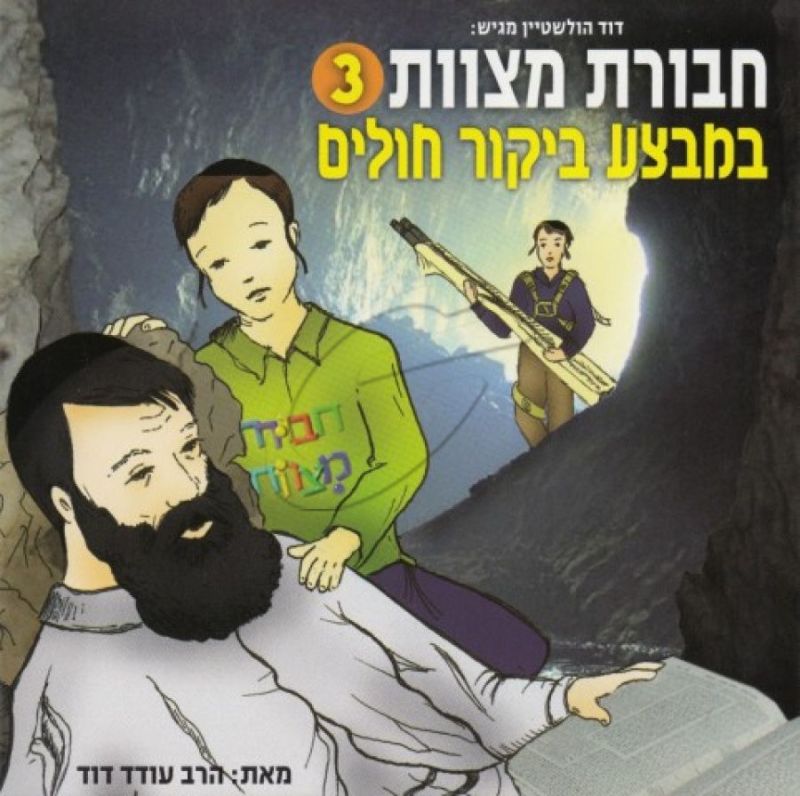 חבורת מצוות - במבצע ביקור חולים [3]