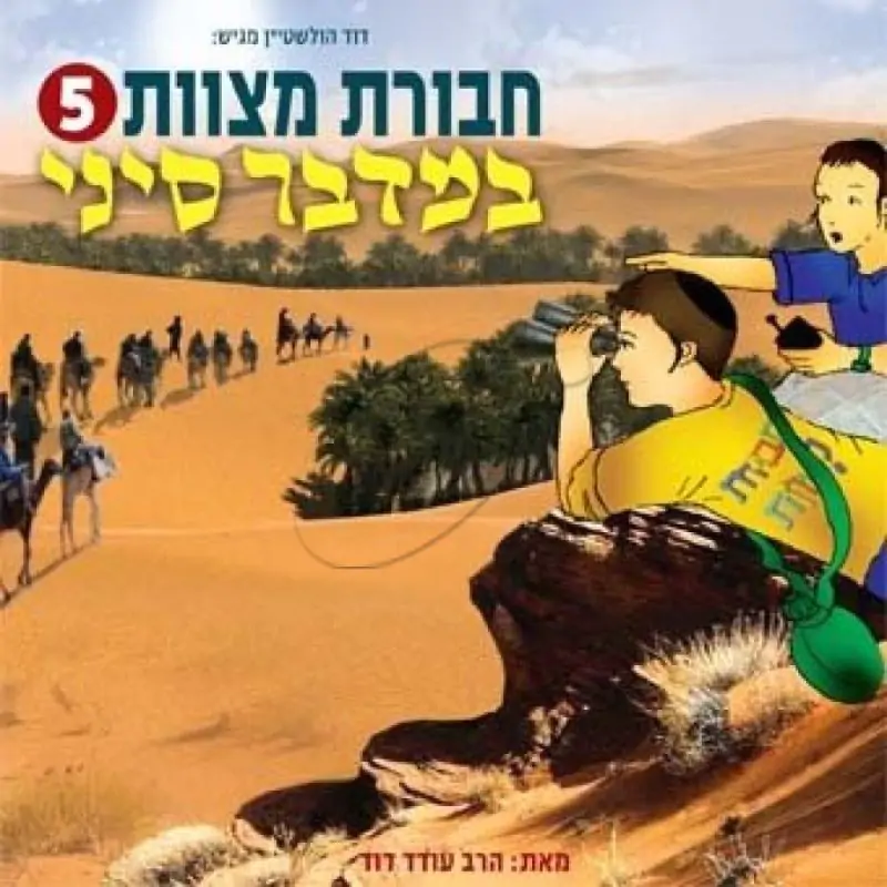 חבורת מצוות - במדבר סיני [5]