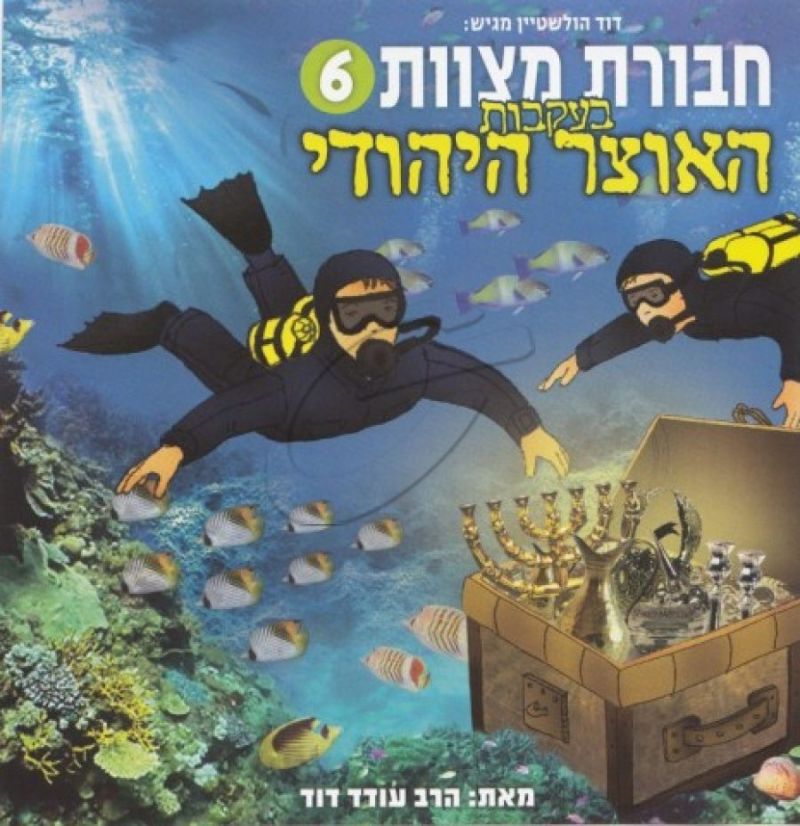 חבורת מצוות - בעקבות האוצר היהודי [6]