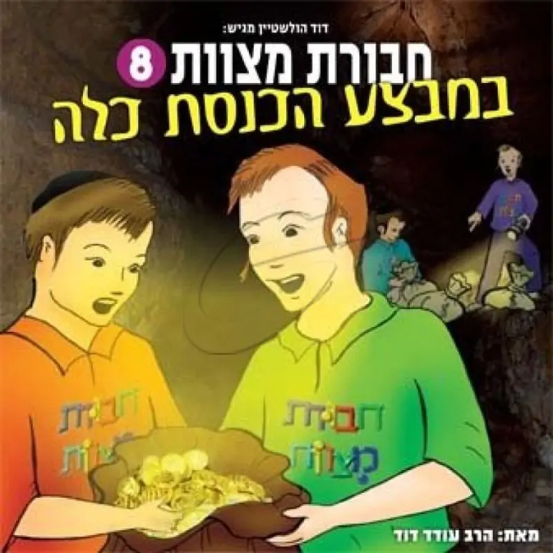 חבורת מצוות - במבצע הכנסת כלה [8]