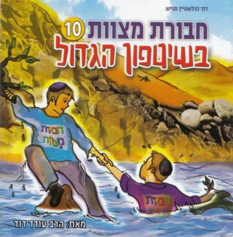 חבורת מצוות - בשיטפון הגדול [10]