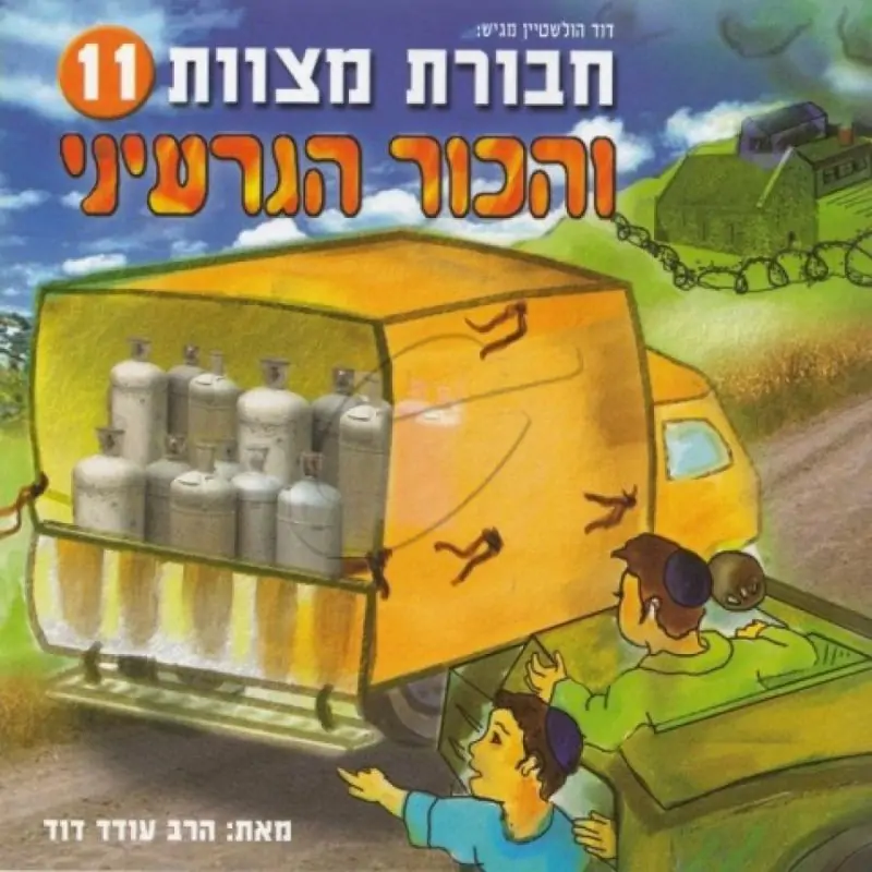 חבורת מצוות - והכור הגרעיני [11]