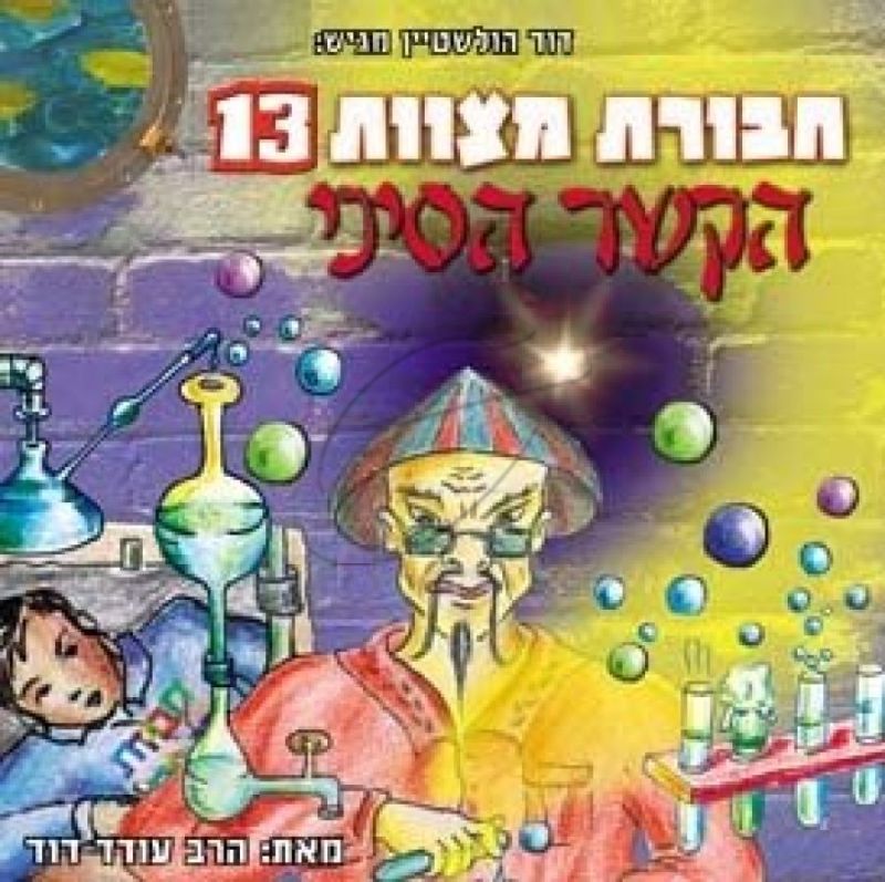 חבורת מצוות - הקשר הסיני [13]