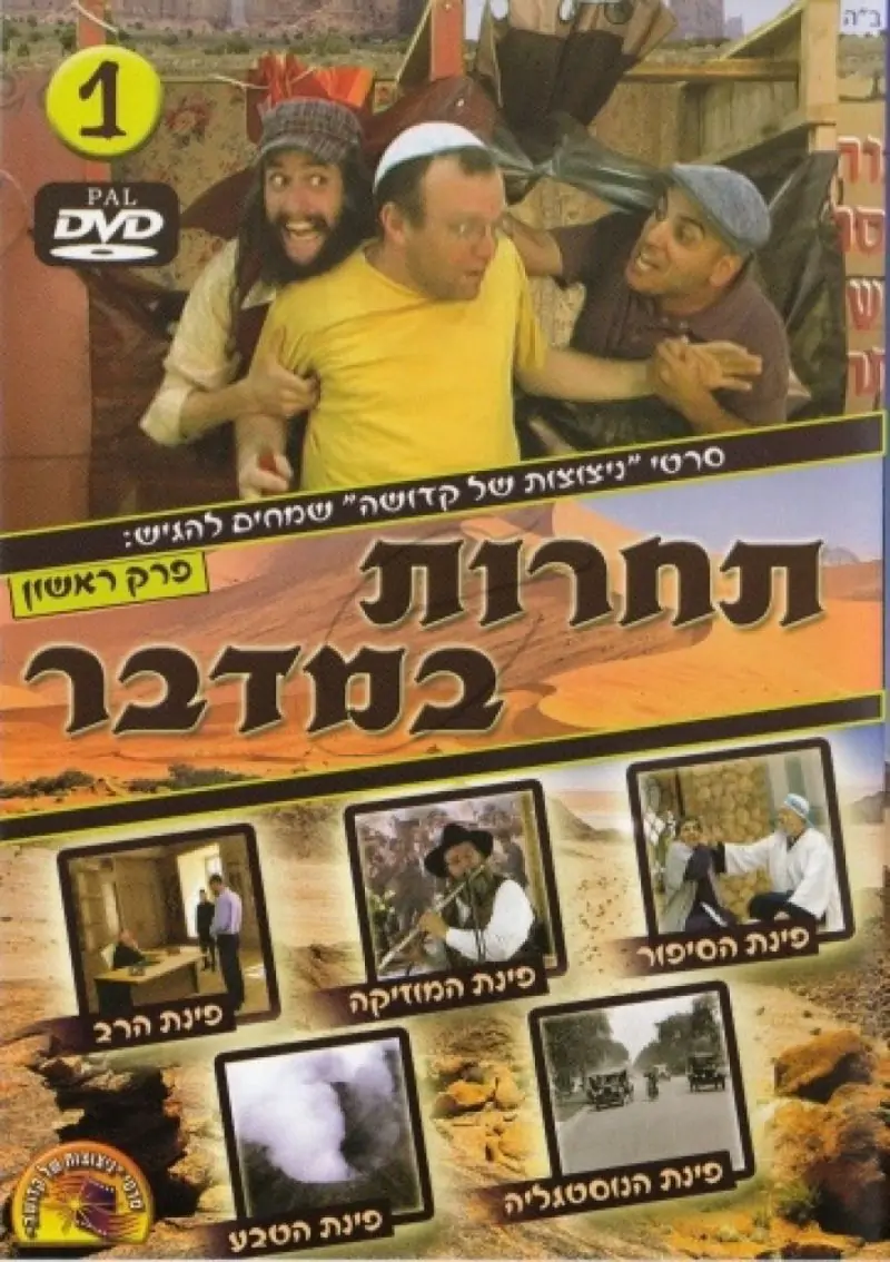 תחרות במדבר - 1 - DVD