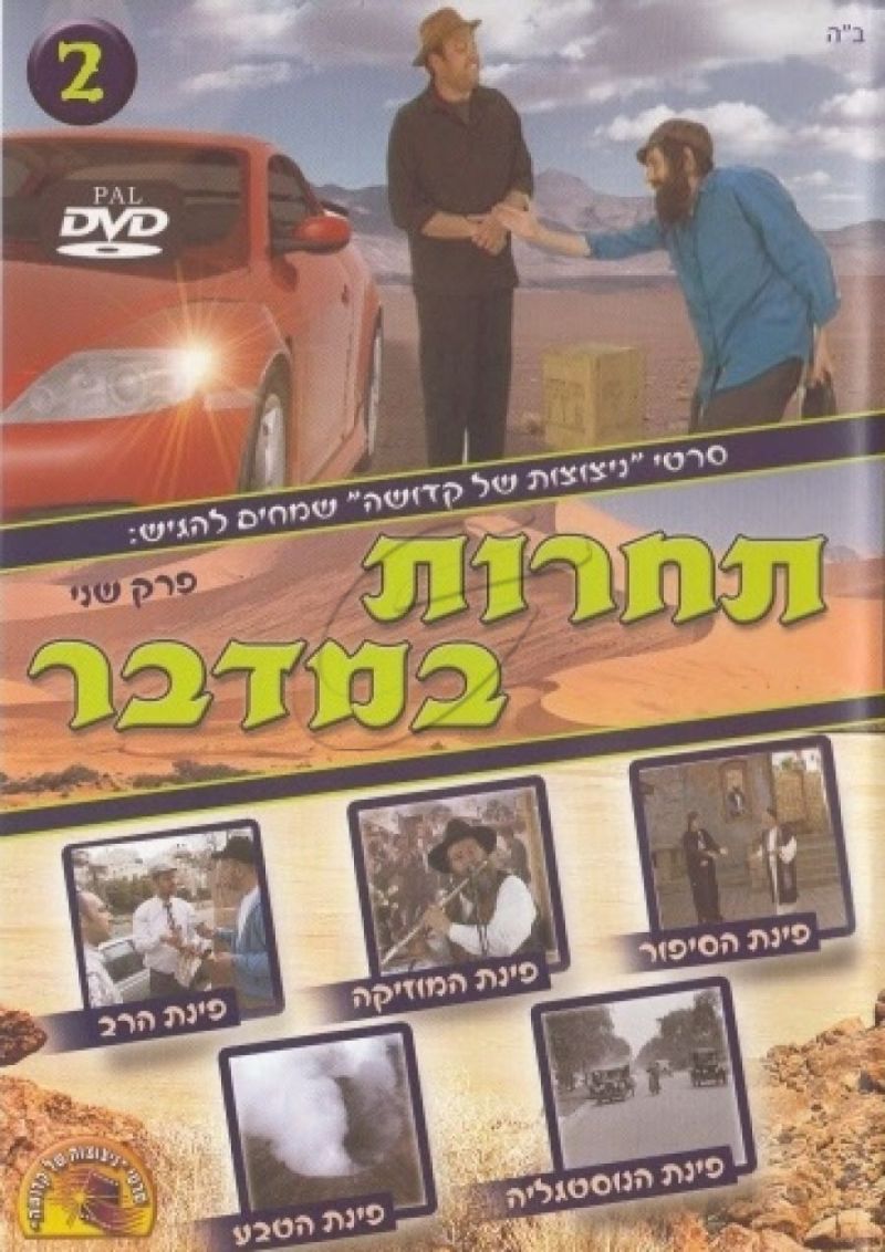 תחרות במדבר - 2 - DVD
